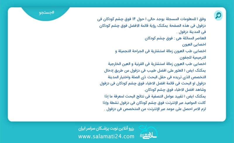 فوق چشم کودکان در دزفول در این صفحه می توانید نوبت بهترین فوق چشم کودکان در شهر دزفول را مشاهده کنید مشابه ترین تخصص ها به تخصص فوق چشم کودک...